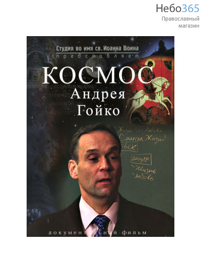  Космос Андрея Гойко.  DVD, фото 1 