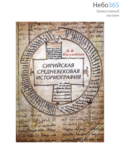  Сирийская средневековая историография. Пигулевская Н.В.  (Изд. 2-е)Тв, фото 1 