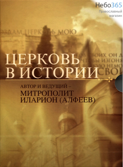  Церковь в истории. Автор и ведущий митрополит Иларион . DVD, фото 1 
