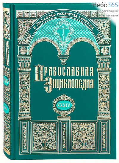  Православная энциклопедия. Т. 34.  Тв, фото 1 