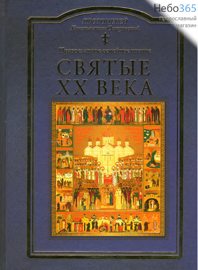  Святые XX века. Серия "Православное семейное чтение". Протоиерей Константин Островский.   Тв, фото 1 