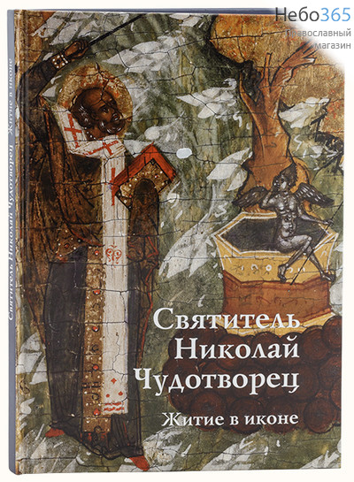 Святитель Николай Чудотворец. Житие в иконе., фото 1 