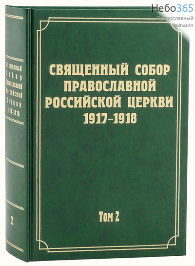  Священный Собор Православной Российской Церкви 1917-1918. Т. 2.  Тв, фото 1 