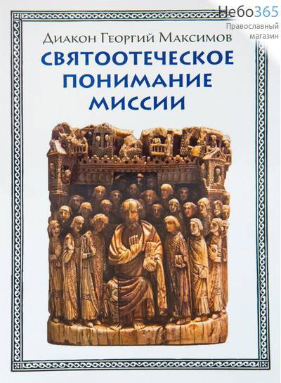  Святоотеческое понимание миссии. Диакон Георгий Максимов., фото 1 