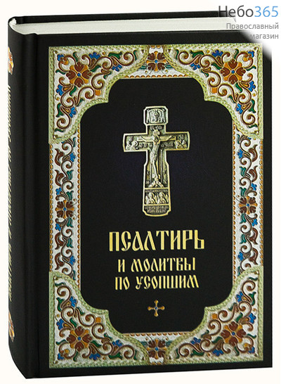  Псалтирь и молитвы по усопшим.  (Обл. в асс., фото эмалевой рамки и металлического креста. Газета. Кр. шр. С.ф.) Тв, фото 1 