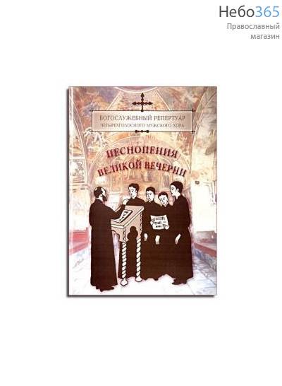  Богослужебный репертуар 4-голосного мужского хора. Песнопения Великой Вечерни. Ноты, фото 1 