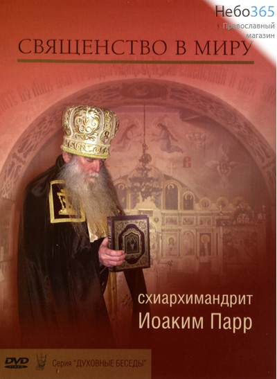  Священство в миру. Схиархимандрит Иоаким Парр. DVD, фото 1 