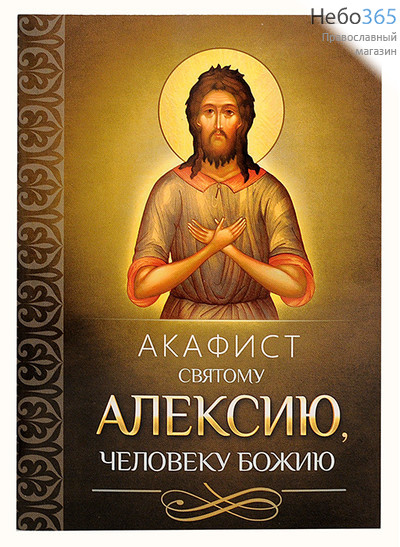  Акафист святому Алексию, человеку Божию, фото 1 