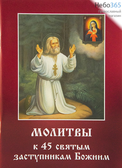  Молитвы к 45 святым заступникам Божиим. Ч.1.  (Обл. вишневая, святой Серафим Саровский), фото 1 