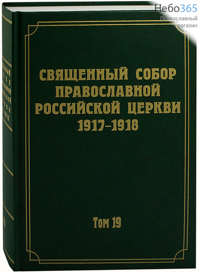  Священный Собор Православной Российской Церкви 1917-1918. Т. 19   Тв, фото 1 