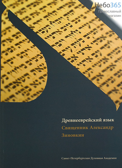  Древнееврейский язык. Священник Александр Зиновкин.  (Учебник. Б.ф.), фото 1 