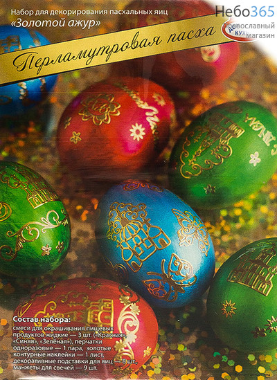 Набор пасхальный "Перламутр. Пасха", Ассорти, для декорирования яиц, hk10371 РРР, фото 1 