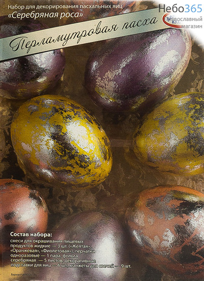  Набор пасхальный "Перламутр. Пасха", Ассорти, для декорирования яиц, hk10371 РРР набор: Серебряная роса, фото 1 