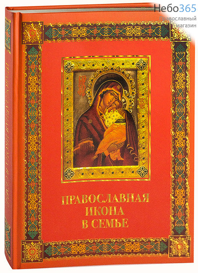  Православная икона в семье.  (Подарочн. Б.ф.) Тв, фото 1 