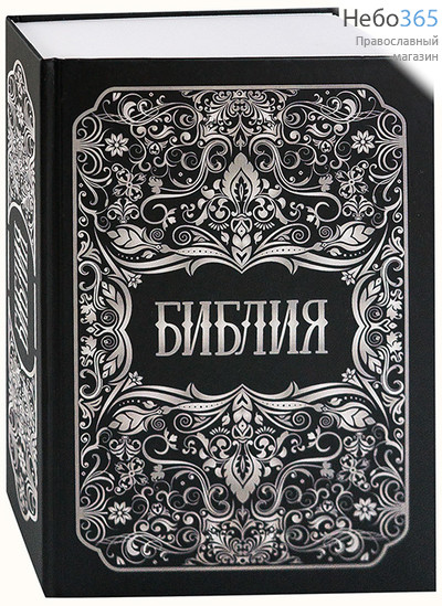 Библия. (Небо) (Обл. черная с белыми орнаментированной рамкой и буквами. Б.ф. 02-0313) Тв, фото 1 