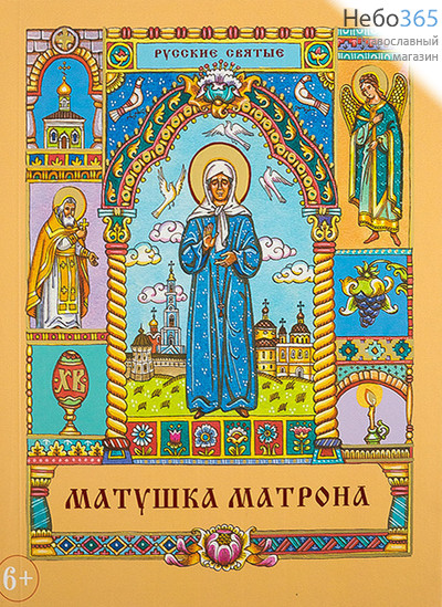  Матушка Матрона. Русские святые.   Тв, фото 1 