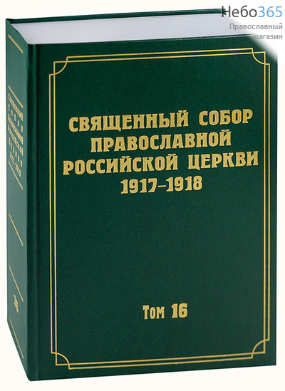  Священный Собор Православной Российской Церкви 1917-1918. Т. 16.  Тв, фото 1 