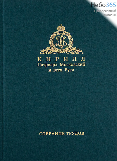  Собрание трудов. Серия 5. Т. 1. Миссия Церкви в Современном Мире (2009-2018). Кирилл Патриарх Московский и всея Руси.   Тв, фото 1 