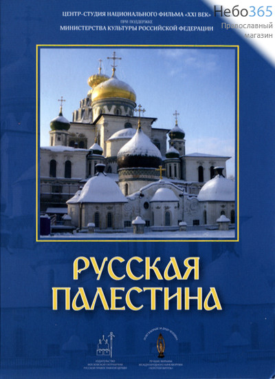  Русская Палестина. DVD, фото 1 