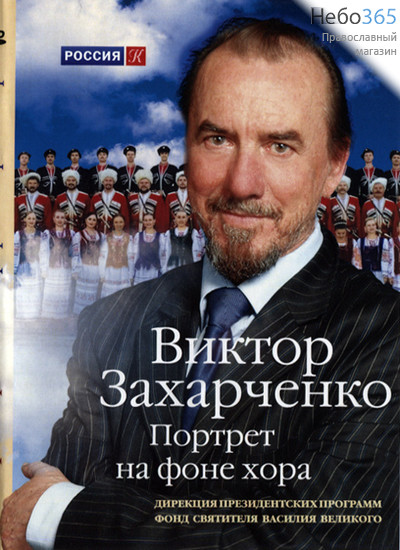  Виктор Захарченко. Портрет на фоне хора. DVD, фото 1 