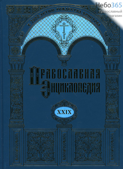  Православная энциклопедия. Т. 29.  Тв, фото 1 