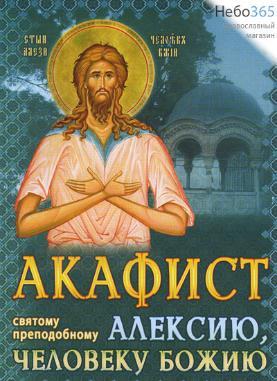  Акафист святому преподобному Алексию, человеку Божию., фото 1 