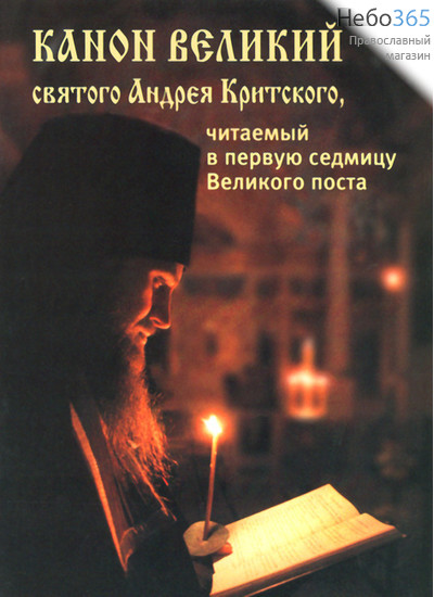  Канон Великий святого Андрея Критского, читаемый в первую седмицу Великого поста., фото 1 