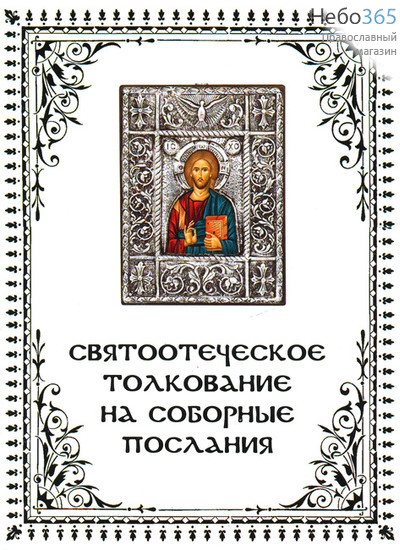  Святоотеческое толкование на соборные послания., фото 1 