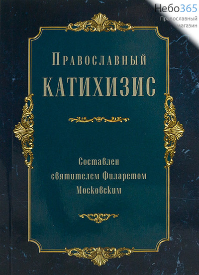  Катихизис. Составлен святителем Филаретом Московским., фото 1 