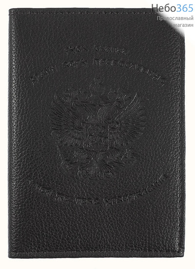  Обложка кожаная для водительского удостоверения, с гербом России, с 90 Псалмом, 10 х 14 см, 9111Гр. цвет: черный, фото 1 