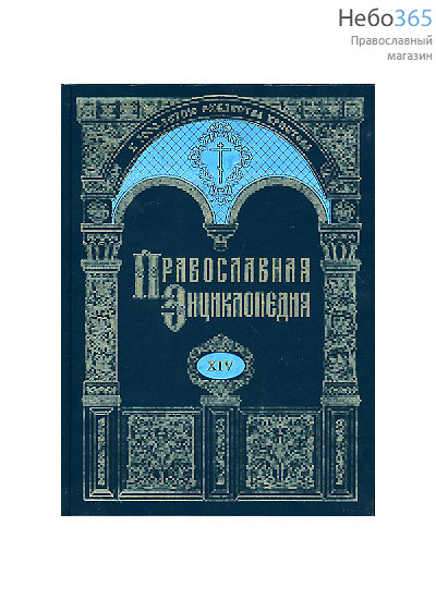  Православная энциклопедия. Т. 14.  Тв, фото 1 