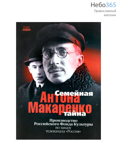  Семейная тайна Антона Макаренко.. DVD, фото 1 