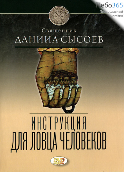  Инструкция для ловца человеков. Священник Даниил Сысоев. DVD., фото 1 