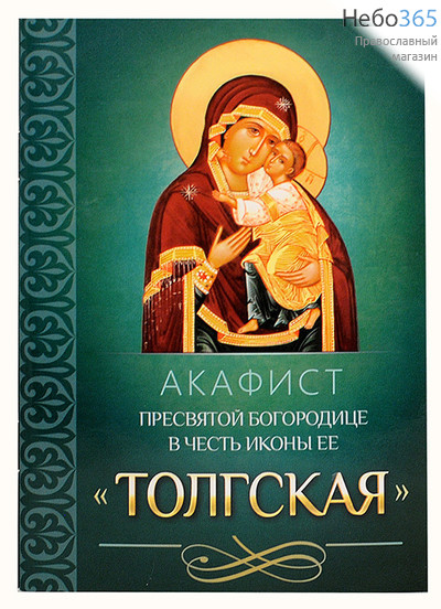  Акафист Пресвятой Богородице в честь иконы Ее Толгская, фото 1 