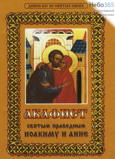 Акафист святым праведным Иоакиму и Анне., фото 1 