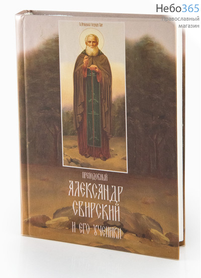  Преподобный Александр Свирский и его ученики., фото 1 