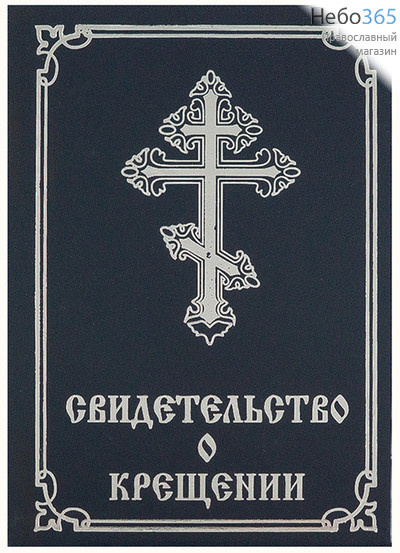  Свидетельство о крещении в твердом переплете, двойное, с молитвословом, с золотым, серебряным тиснением, 2 цвета, 11 х 15,5 см цвет: синий, фото 1 