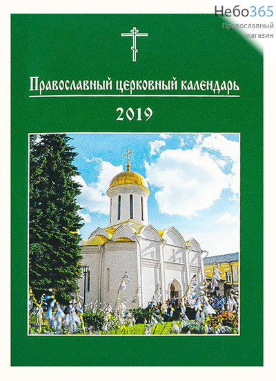 Календарь православный на 2019 г. Церковный. (Карманный) Мп, фото 1 