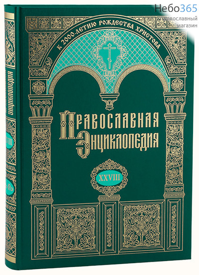  Православная энциклопедия. Т. 28.  Тв, фото 1 