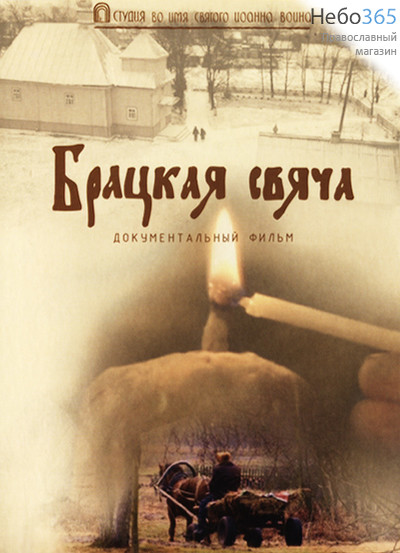  Брацкая свяча. Д/ф. DVD., фото 1 