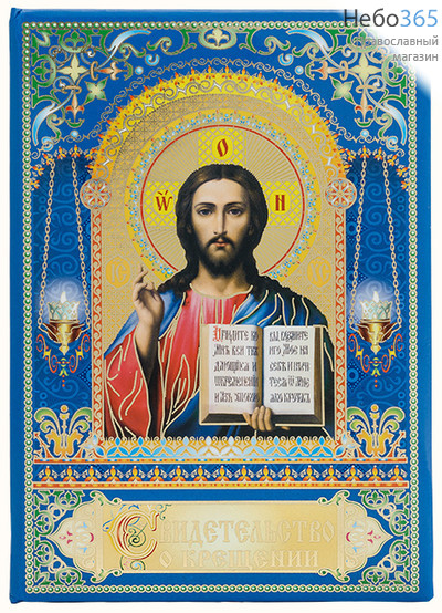  Свидетельство о крещении, с иконой, с золотым тиснен, в картонном переплёте с мягкой подложкой, 12,5 х 18,5 см синего цвета с иконой Спасителя, фото 1 