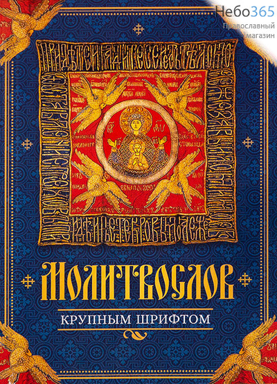  Молитвослов крупным шрифтом.  (Обл. синяя, красный вышитый плат с иконой Богородицы), фото 1 