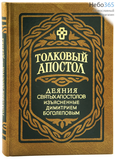  Толковый Апостол. Деяния Святых Апостолов, изьясненные Димитрием Боголеповым.  Тв, фото 1 