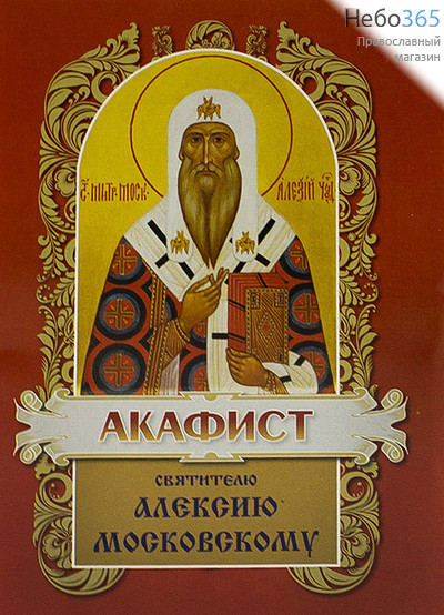  Акафист святителю Алексию Московскому., фото 1 