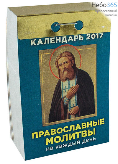  Календарь православный на 2017 г. Отрывной., фото 1 