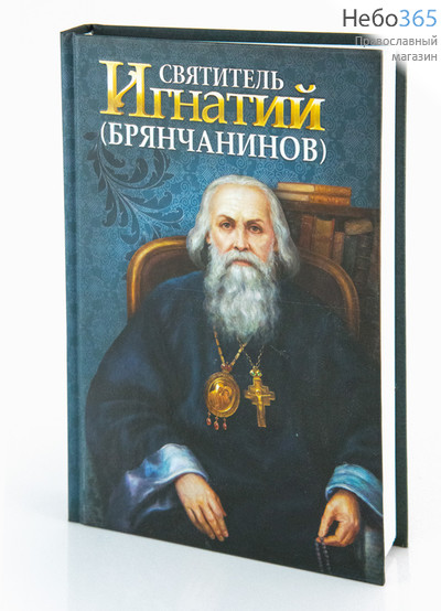  Святитель Игнатий Брянчанинов.  Тв, фото 1 