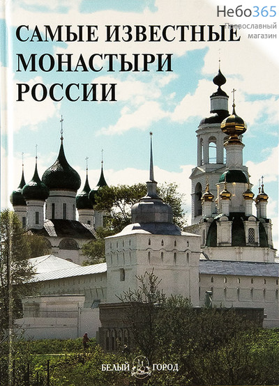  Самые известные монастыри России.  Тв, фото 1 