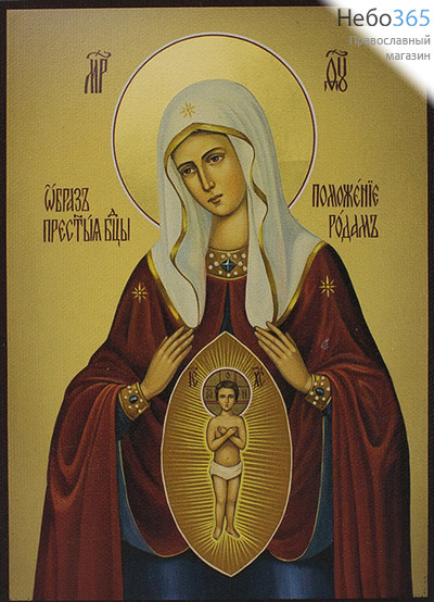  Икона на дереве 15х18, печать на холсте, копии старинных и современных икон Божией Матери Помощница в родах, фото 1 