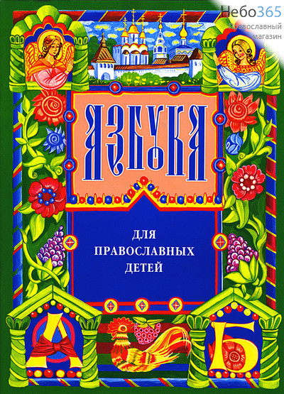  Азбука для православных детей. Орлова Н.  (Изд. 12-е. Детск. Б.ф.), фото 1 