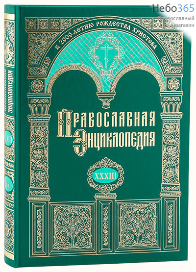  Православная энциклопедия. Т. 33.  Тв, фото 1 
